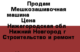 Продам Мешкозашивочная машина GK-9-2  Foodatlas › Цена ­ 4 900 - Нижегородская обл., Нижний Новгород г. Строительство и ремонт » Инструменты   . Нижегородская обл.,Нижний Новгород г.